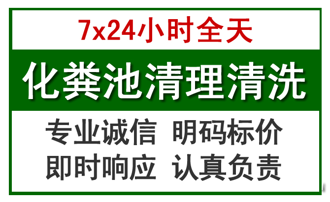 兴隆台化粪池清理